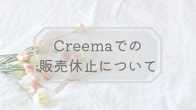 Creemaでの販売一時休止について　クリスタルアイランド