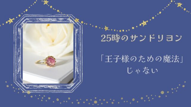 25時のサンドリヨン