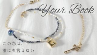 YourBook この恋は、誰にも言えない オーダーメイドアクセサリー