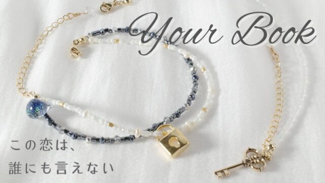YourBook この恋は、誰にも言えない オーダーメイドアクセサリー