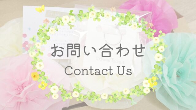 クリスタルアイランドお問い合わせ