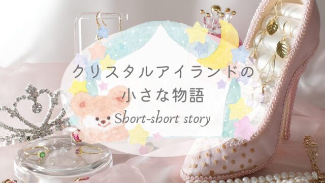 クリスタルアイランドの小さな物語