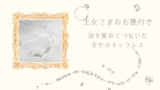 王女さまのお墨付き