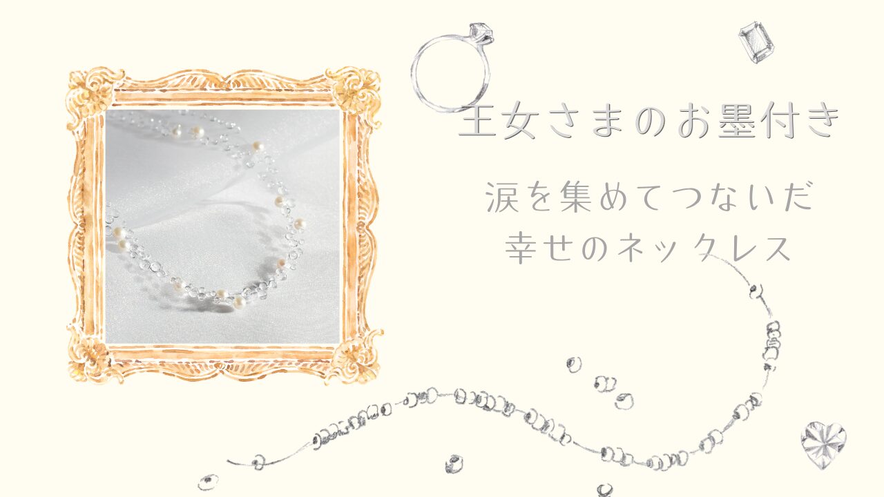 王女さまのお墨付き