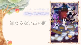 リヴリーの掌編小説