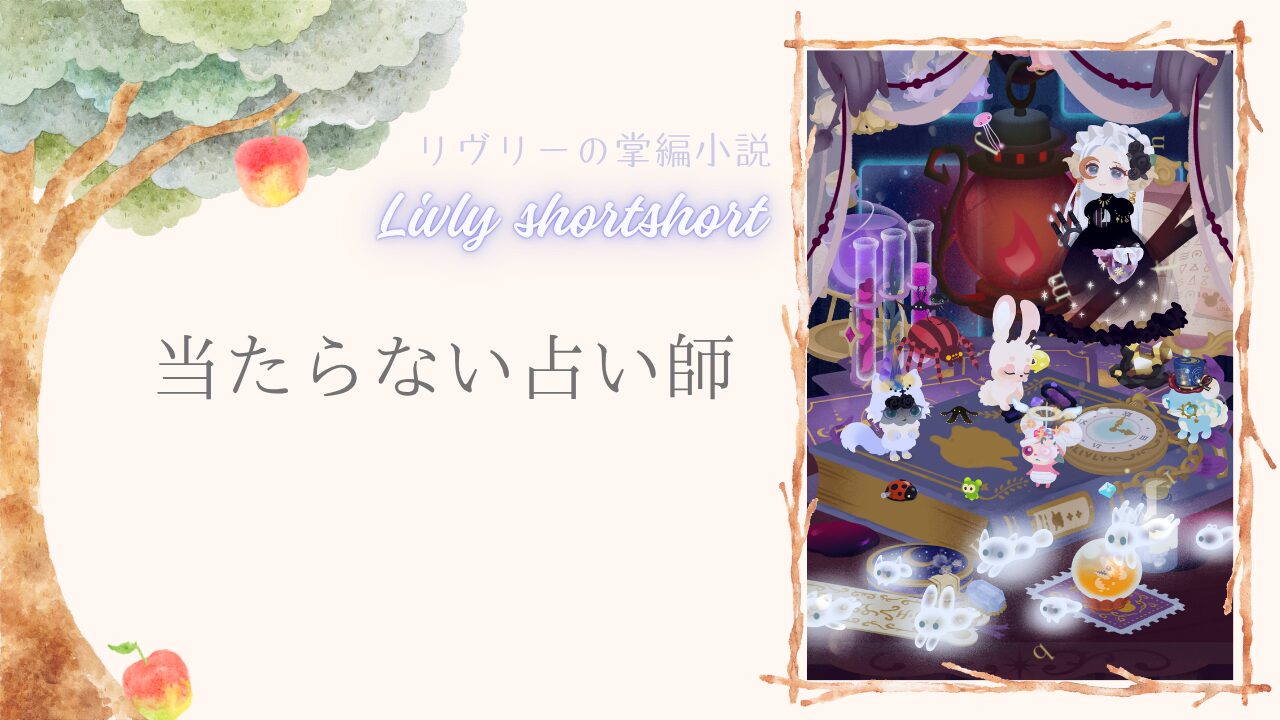 リヴリーの掌編小説