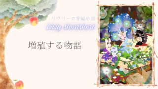 リヴリーの掌編小説