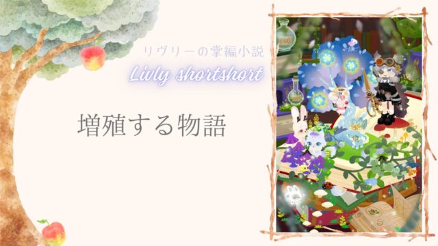 リヴリーの掌編小説