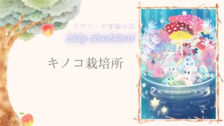 リヴリーの掌編小説