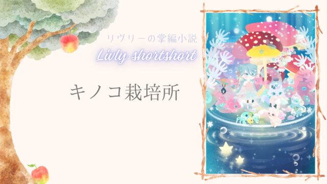 リヴリーの掌編小説