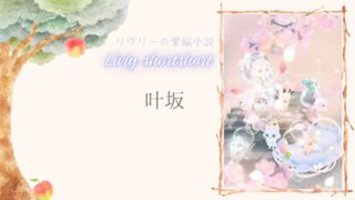 リヴリーの掌編小説