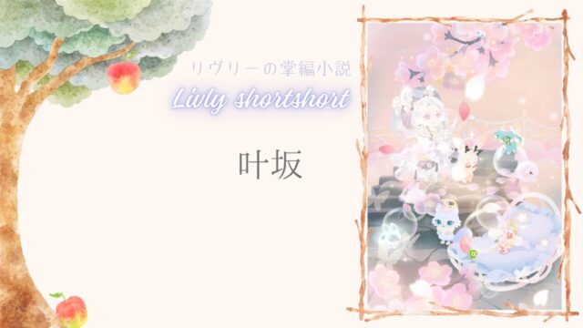 リヴリーの掌編小説