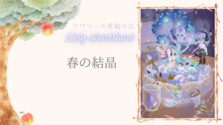 リヴリーの掌編小説