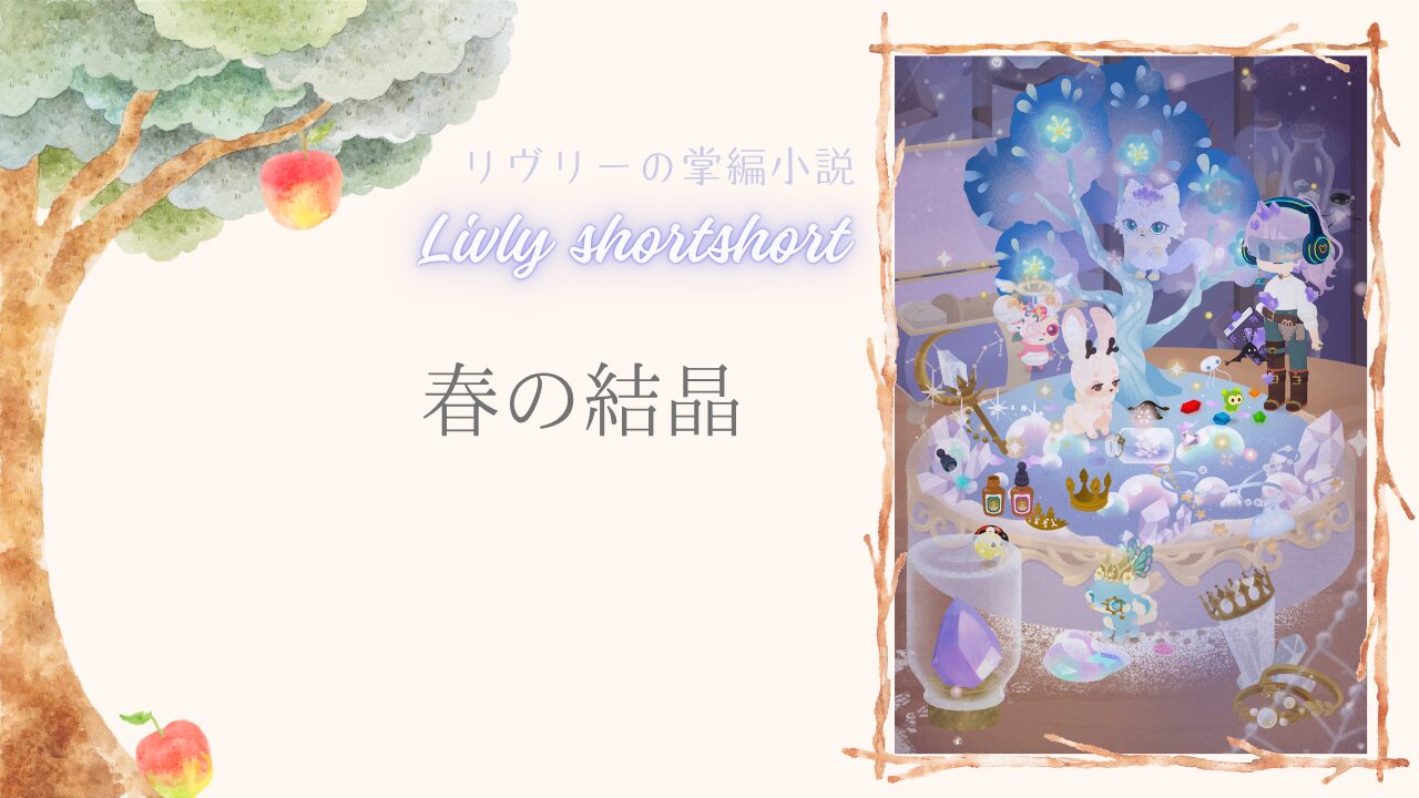 リヴリーの掌編小説