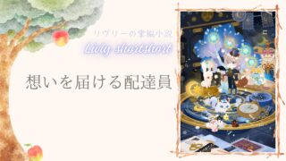 リヴリーの掌編小説