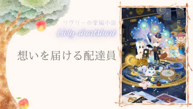 リヴリーの掌編小説