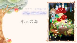 リヴリーの掌編小説