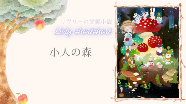 リヴリーの掌編小説