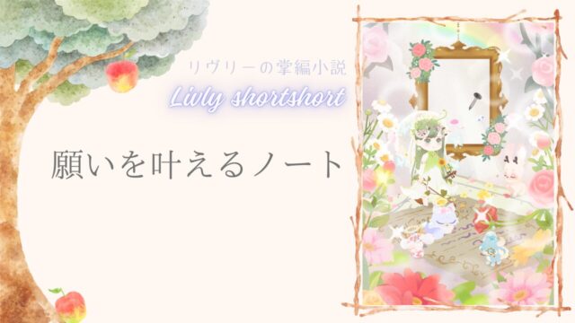 リヴリーの掌編小説