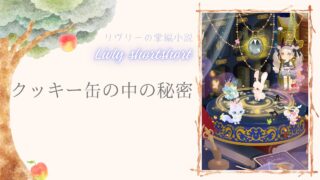 リヴリーの掌編小説