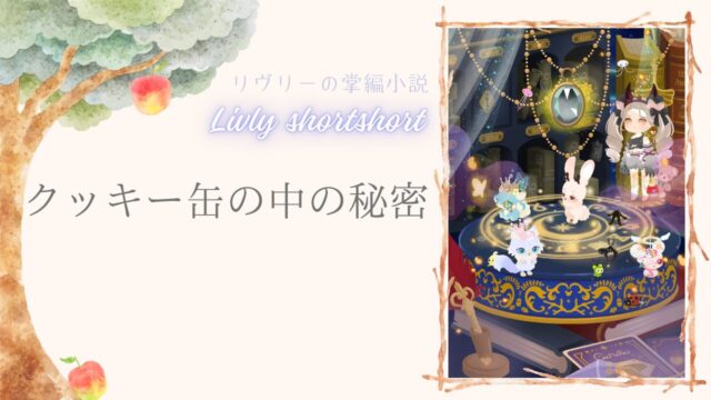 リヴリーの掌編小説