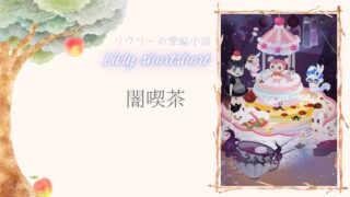 リヴリーの掌編小説