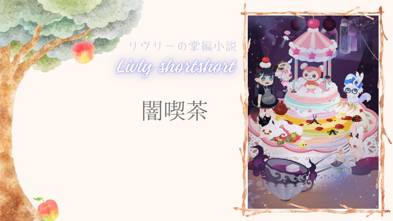 リヴリーの掌編小説