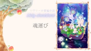 リヴリーの掌編小説