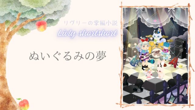 リヴリーの掌編小説