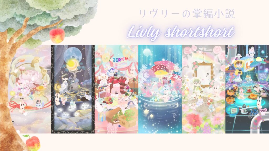 リヴリーの掌編小説