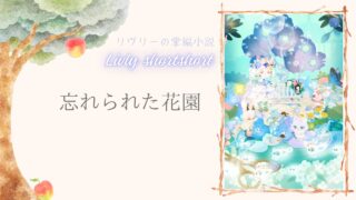 リヴリーの掌編小説