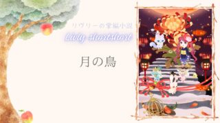 リヴリーの掌編小説