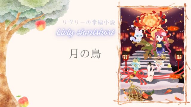 リヴリーの掌編小説