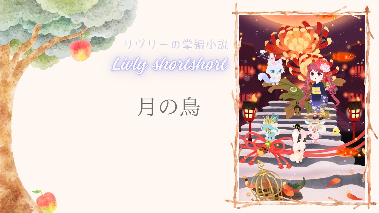 リヴリーの掌編小説