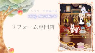 リヴリーの掌編小説