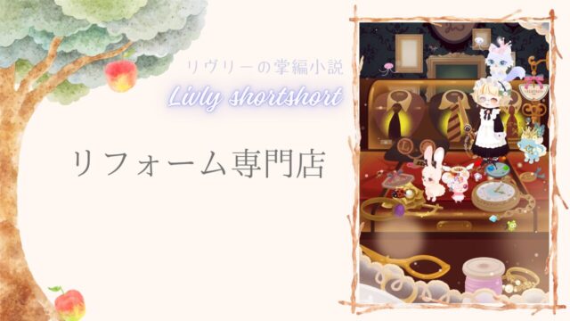 リヴリーの掌編小説