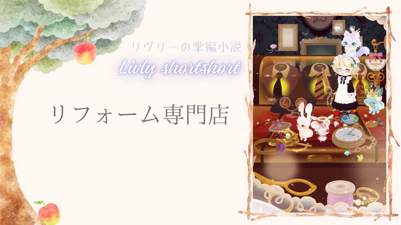 リヴリーの掌編小説