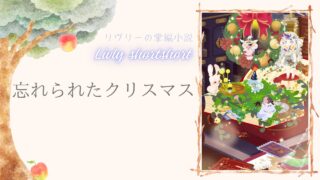 リヴリーの掌編小説