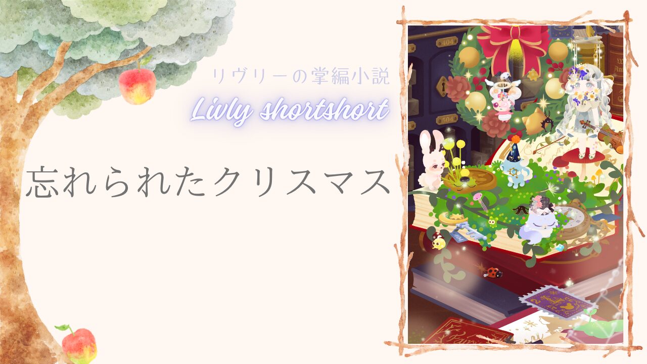 リヴリーの掌編小説
