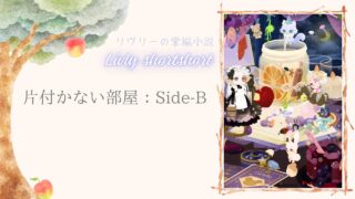 リヴリーの掌編小説