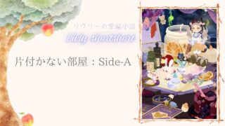 リヴリーの掌編小説