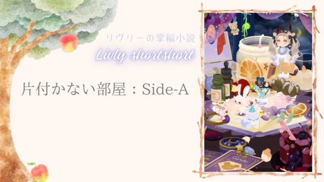 リヴリーの掌編小説